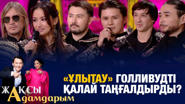 «Ұлытау» Голливудті қалай таңғалдырды?