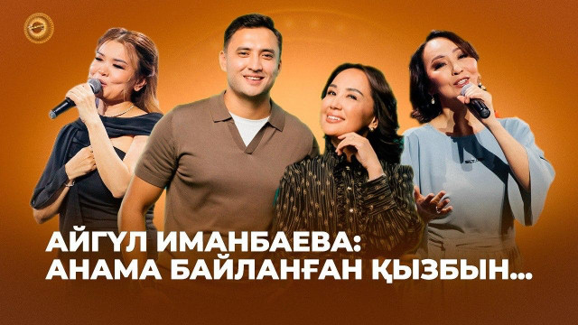 Айгүл Иманбаева: Анама байланған қызбын...