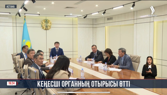 Кеңесші органның отырысы өтті
