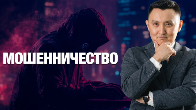 Мошенничество