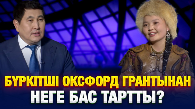 Бүркітші Оксфорд грантынан неге бас тартты?