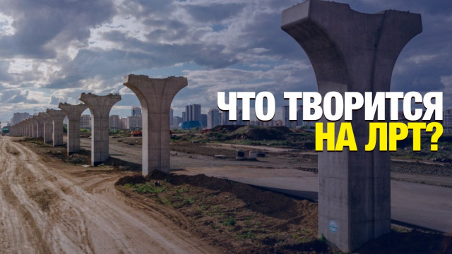 ЛРТ запустят до конца 2025 года