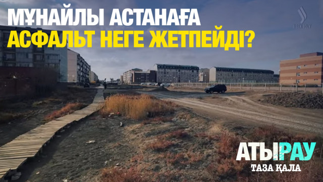 Мұнайлы астанаға асфальт неге жетпейді?