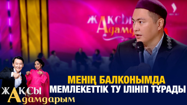 Дәулет Мұқаев: Менің балконымда мемлекеттік ту ілініп тұрады