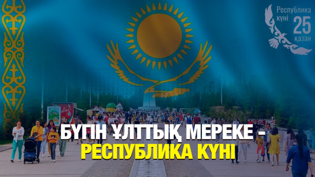 ЖАҢАЛЫҚТАР 25.10.2024 күнгі шығарылым