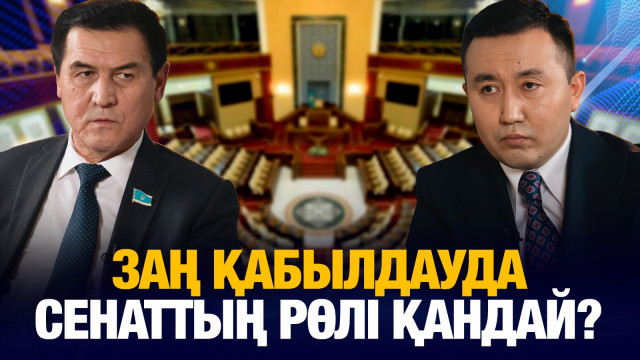 Заң қабылдауда Сенаттың рөлі қандай?