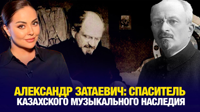 Александр Затаевич: спаситель казахского музыкального наследия