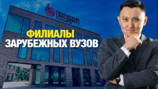 Филиалы зарубежных ВУЗов