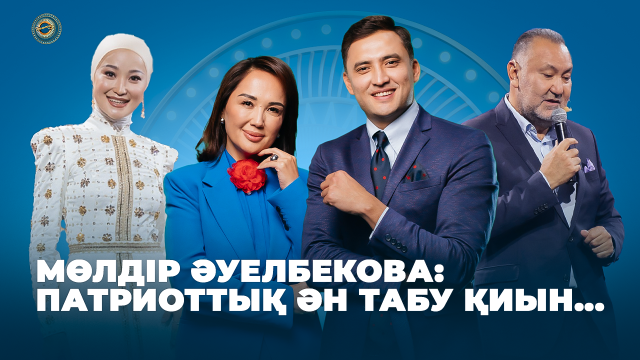 Мөлдір Әуелбекова: Патриоттық ән табу қиын...