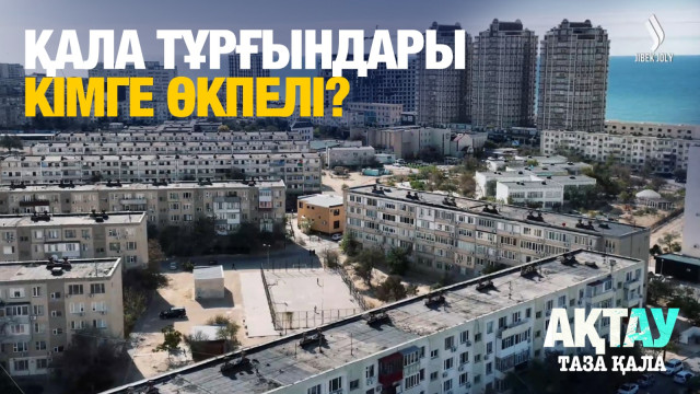 Қала тұрғындары кімге өкпелі?