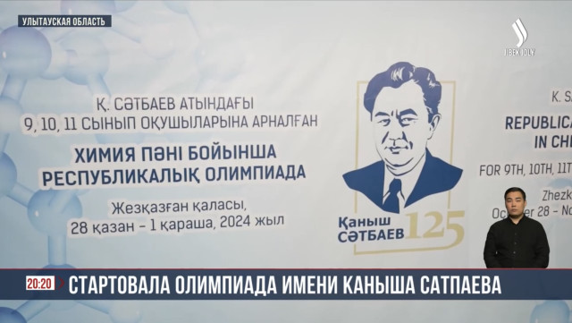 В Улытау проходит республиканская олимпиада по химии имени Каныша Сатпаева