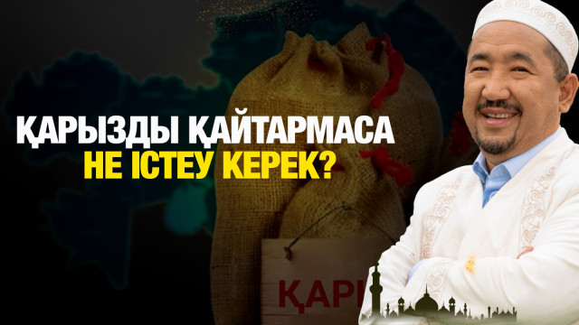 Қарызды қайтармаса не істеу керек?