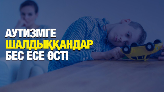 Аутизмге шалдыққандар саны бес есе өсті