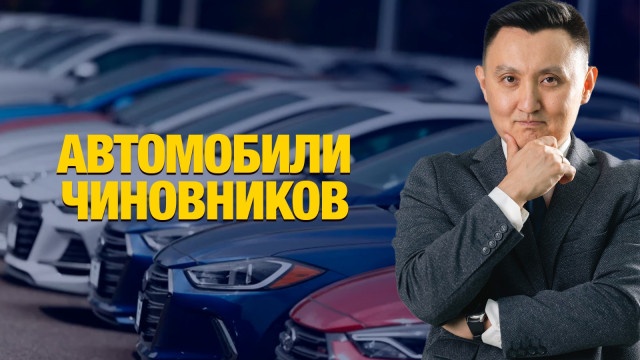 Автомобили чиновников