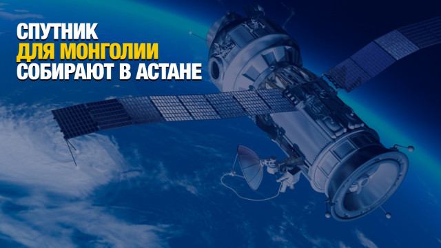 Спутник для Монголии собирают в Астане
