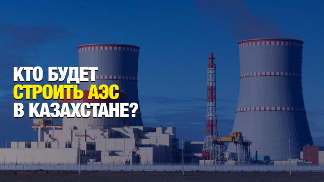 Кто будет строить АЭС в Казахстане?