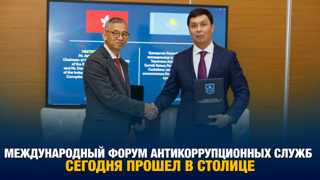 Международный форум антикоррупционных служб сегодня прошел в столице