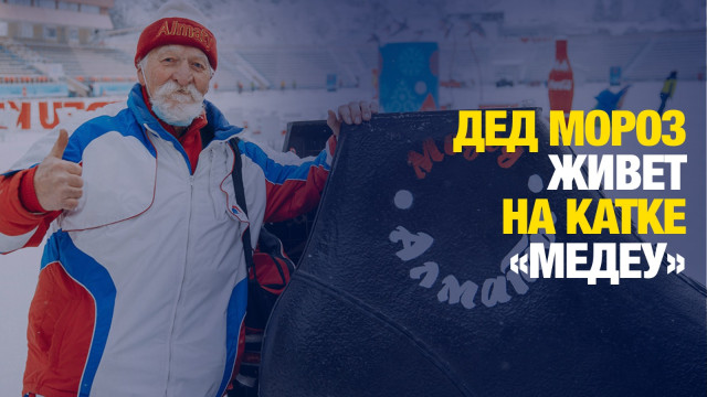 «Медеу» открывает сезон