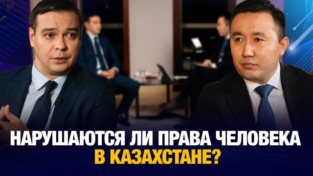 Нарушаются ли права человека в Казахстане?