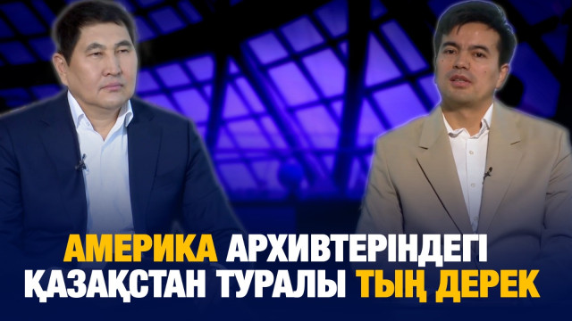 Америка архивтеріндегі Қазақстан туралы тың дерек