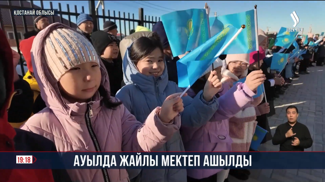 Қостанайдың Заречное ауданында жаңадан салынған жайлы мектеп ашылды