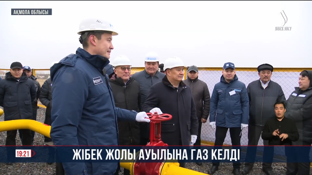 Астана маңындағы Жібек жолы ауылына газ кірді