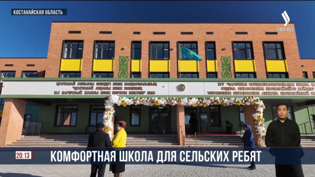 Торжественное открытие комфортной школы в селе Заречное Костанайской области
