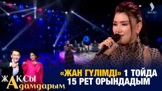 Зарина Омарова: «Жан гүлімді» 1 тойда 15 рет орындадым