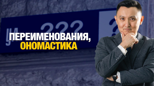 Переименование, ономастика