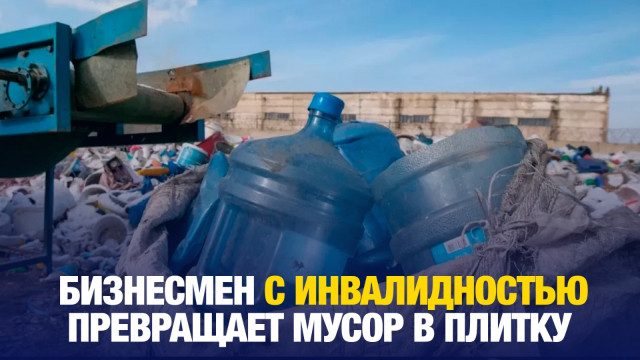 Костанаец с инвалидностью делает плитку из мусора