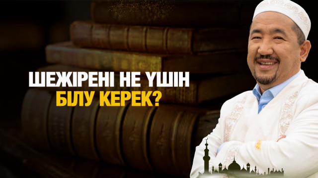 Шежірені не үшін білу керек?