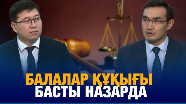 Балалар құқығы басты назарда