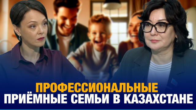 Профессиональные приёмные семьи в Казахстане