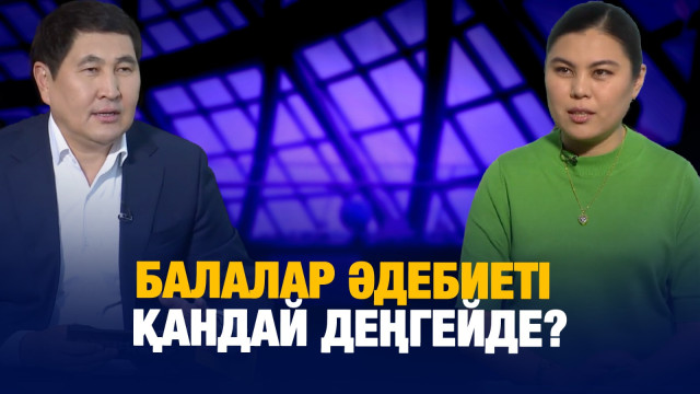 Балалар әдебиеті қандай деңгейде?