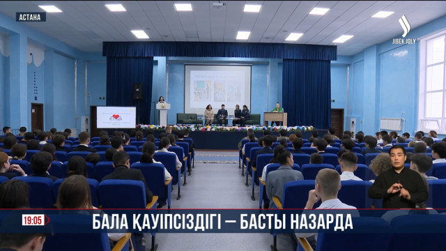 Бала қауіпсіздігі – басты назарда