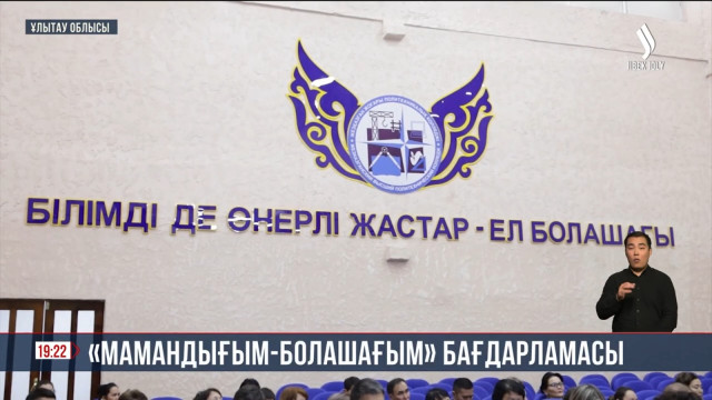 «Мамандығым - болашағым» бағдарламасы