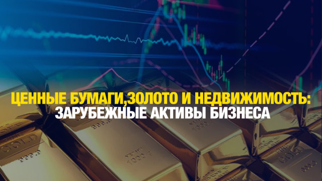 Итоги декларирования: чем владеют бизнесмены за рубежом?