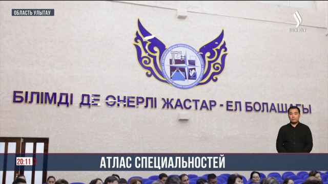 Атлас специальностей разрабатывают в области Улытау