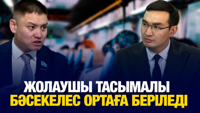 Жолаушы тасымалы бәсекелес ортаға беріледі
