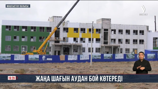 Маңғыстауда жаңа шағын аудан бой көтереді