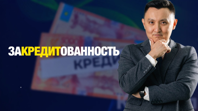 Закредитованность