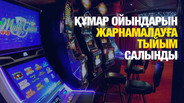 Құмар ойындарын жарнамалауға тыйым салатын заң күшіне енді