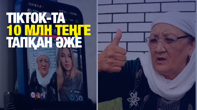 TikTok-та 10 млн теңге тапқан әже