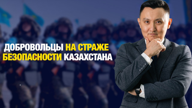 Добровольцы на страже безопасности Казахстана