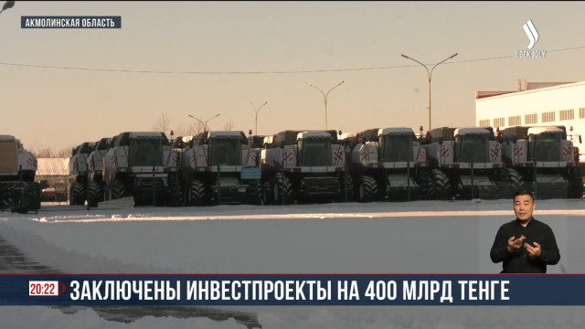 Заключены инвестпроекты на 400 млрд тенге