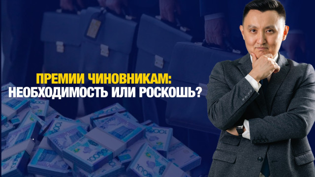 Премии чиновникам: необходимость или роскошь?