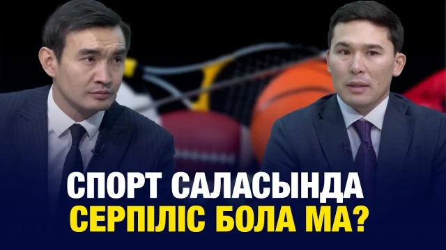 Спорт саласында серпіліс бола ма?