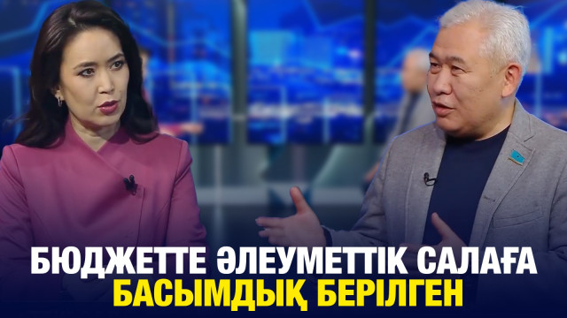 Бюджетте әлеуметтік салаға басымдық берілген