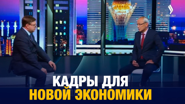 Кадры для новой экономики