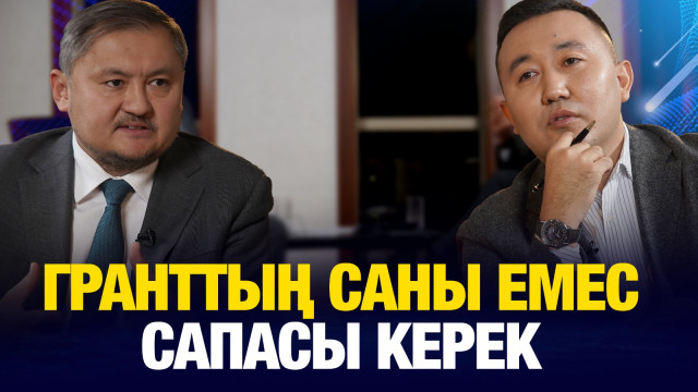 Гранттың саны емес сапасы керек